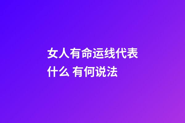 女人有命运线代表什么 有何说法